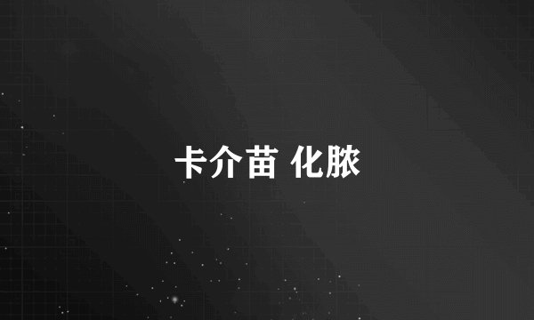 卡介苗 化脓