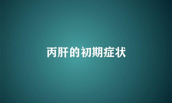 丙肝的初期症状
