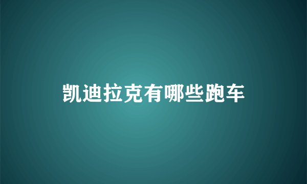 凯迪拉克有哪些跑车