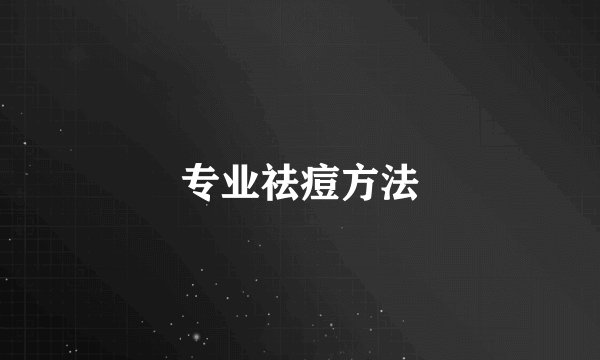 专业祛痘方法