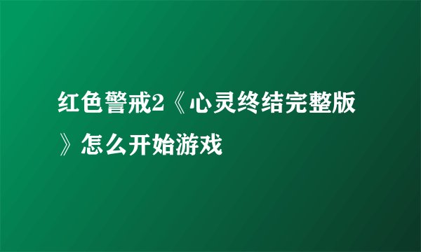 红色警戒2《心灵终结完整版》怎么开始游戏