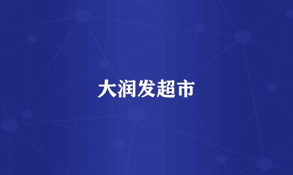 大润发超市