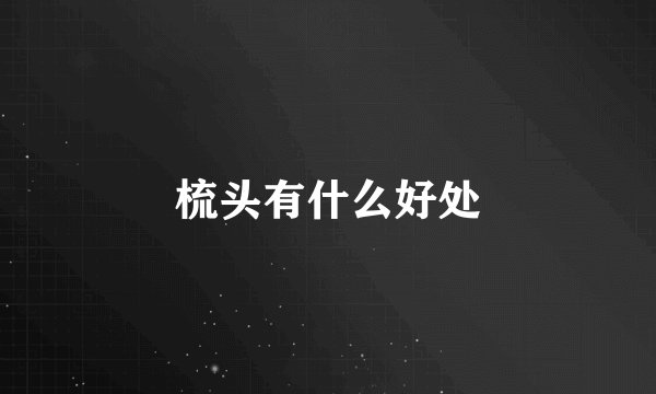 梳头有什么好处