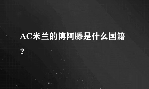 AC米兰的博阿滕是什么国籍？