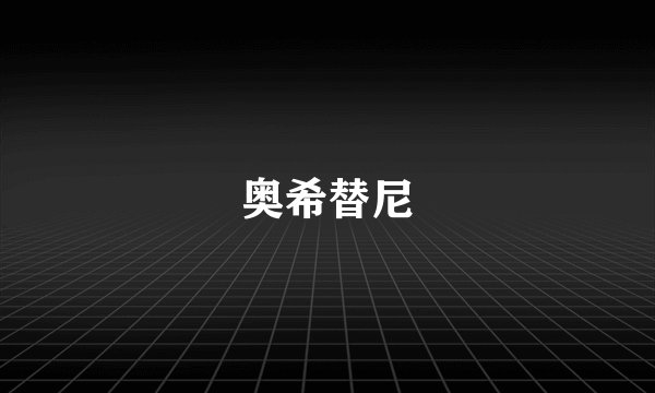 奥希替尼