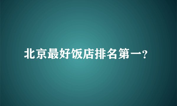 北京最好饭店排名第一?