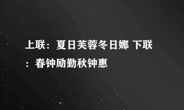 上联：夏日芙蓉冬日娜 下联：春钟励勤秋钟惠