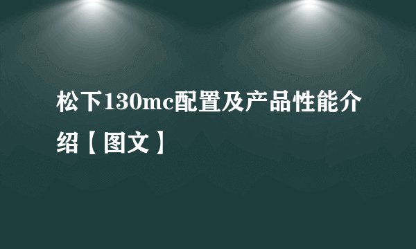松下130mc配置及产品性能介绍【图文】