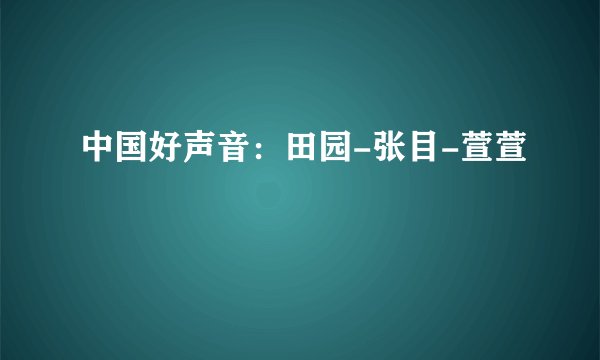 中国好声音：田园-张目-萱萱