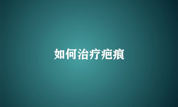 如何治疗疤痕