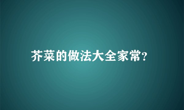 芥菜的做法大全家常?