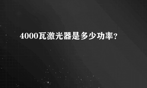 4000瓦激光器是多少功率？