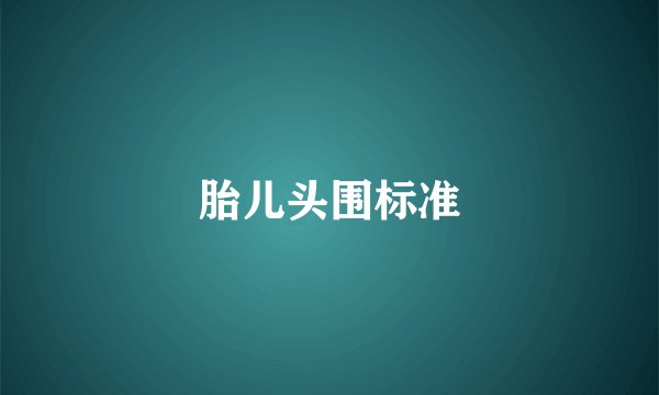 胎儿头围标准