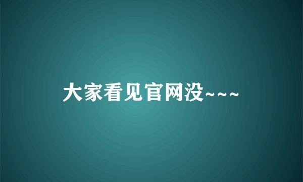 大家看见官网没~~~