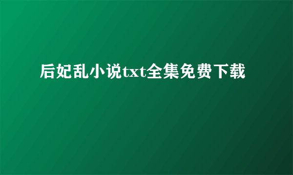 后妃乱小说txt全集免费下载