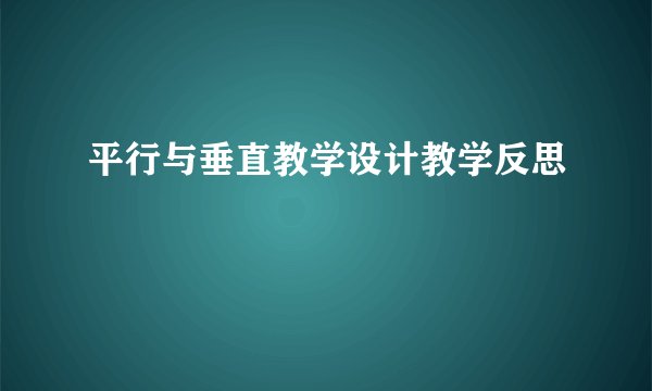平行与垂直教学设计教学反思