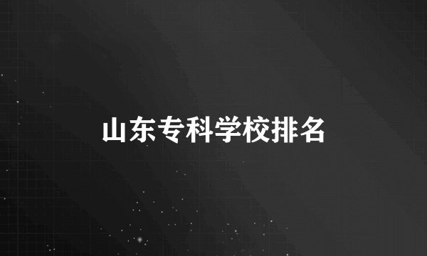 山东专科学校排名