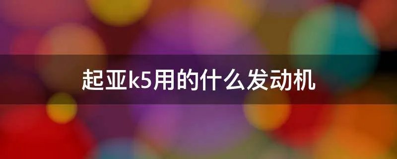 起亚k5用的什么发动机