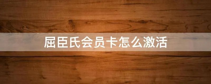 屈臣氏会员卡怎么激活
