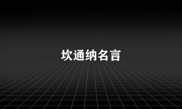 坎通纳名言