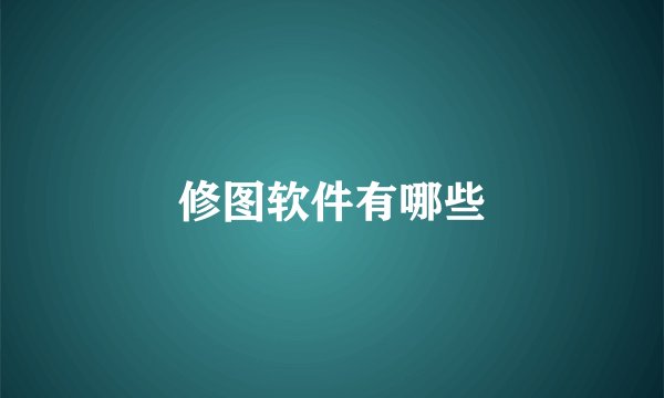 修图软件有哪些