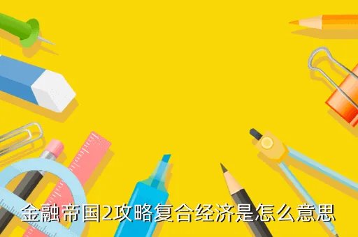 金融帝国ii,金融帝国2怎么玩