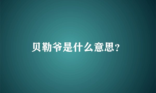 贝勒爷是什么意思？