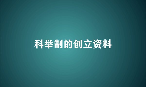 科举制的创立资料