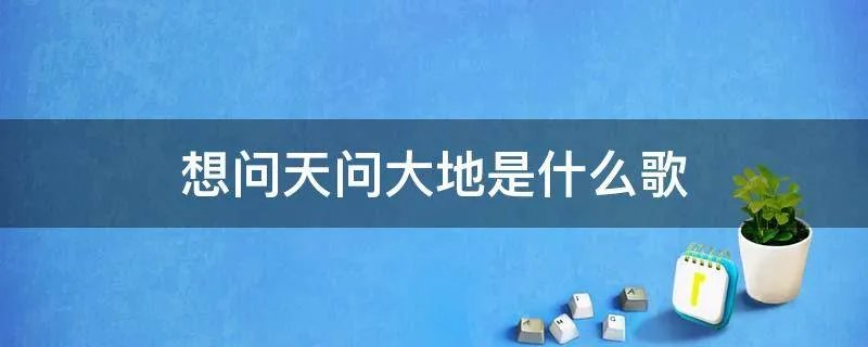 想问天问大地是什么歌