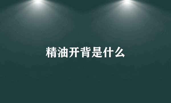 精油开背是什么