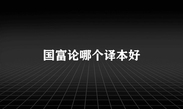 国富论哪个译本好
