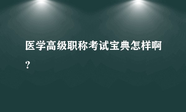 医学高级职称考试宝典怎样啊？