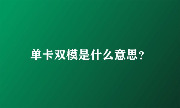 单卡双模是什么意思？