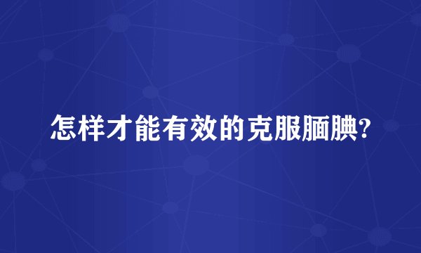 怎样才能有效的克服腼腆?