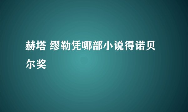 赫塔 缪勒凭哪部小说得诺贝尔奖