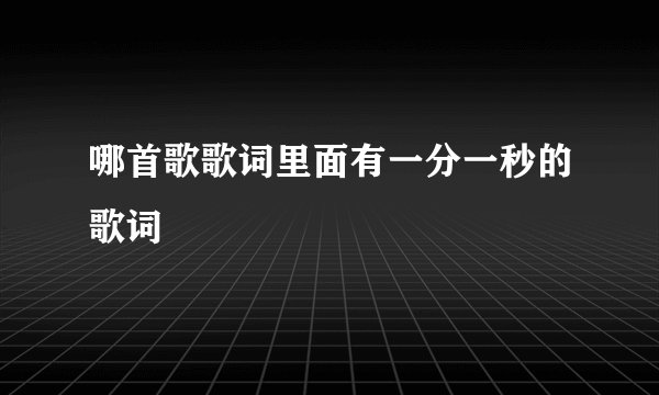 哪首歌歌词里面有一分一秒的歌词