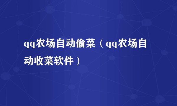 qq农场自动偷菜（qq农场自动收菜软件）