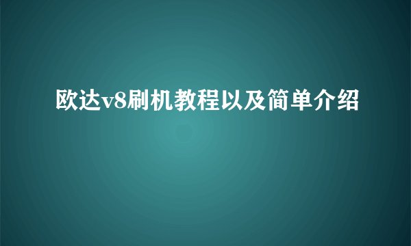 欧达v8刷机教程以及简单介绍