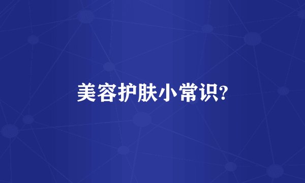 美容护肤小常识?