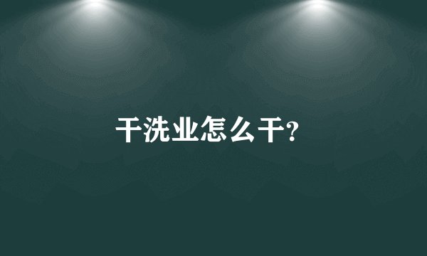 干洗业怎么干？