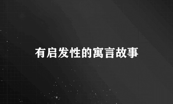 有启发性的寓言故事