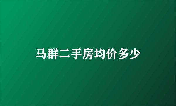 马群二手房均价多少
