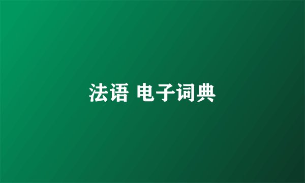 法语 电子词典