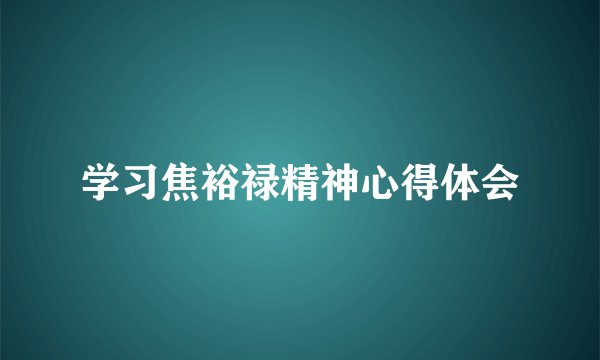 学习焦裕禄精神心得体会