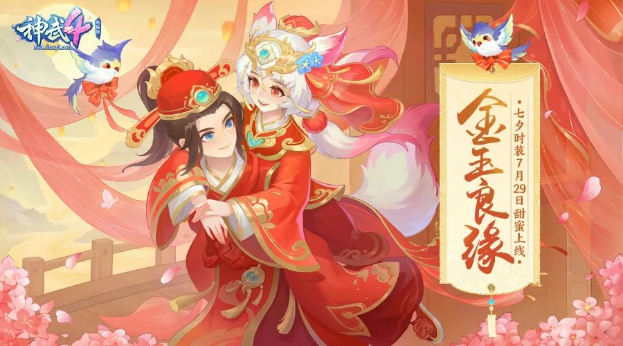佳人相伴长相依 《神武4》双端七夕活动开启