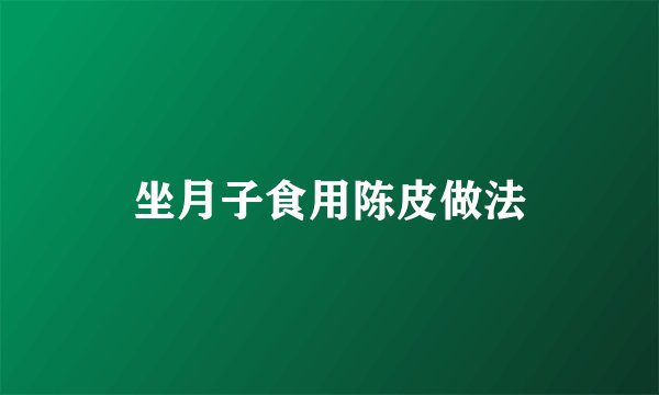 坐月子食用陈皮做法