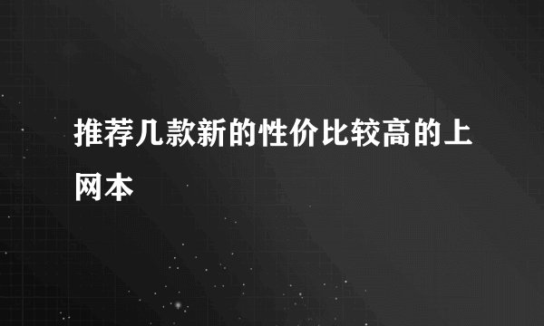 推荐几款新的性价比较高的上网本