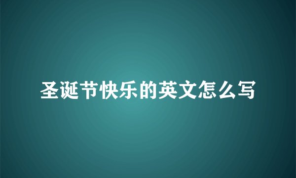圣诞节快乐的英文怎么写
