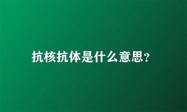 抗核抗体是什么意思？