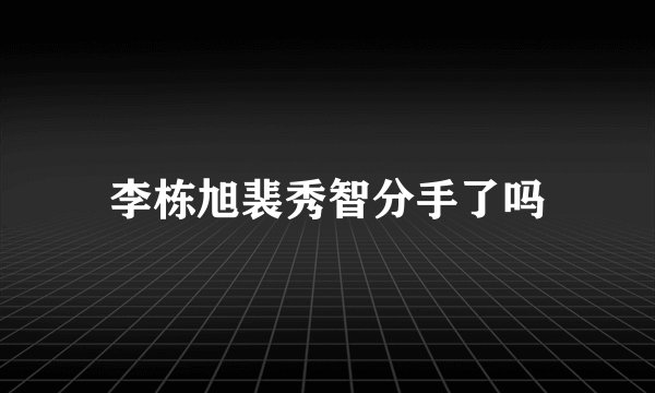 李栋旭裴秀智分手了吗